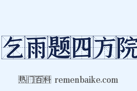 乞雨题四方院是什么意思的图片